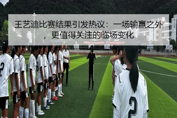 王艺迪比赛结果引发热议：一场输赢之外，更值得关注的临场变化
